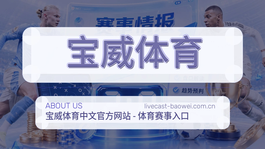 宝威体育 关于我们