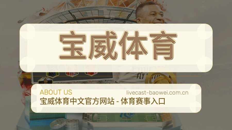 宝威体育多项目体育服务
