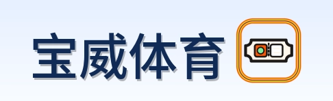 宝威体育 Logo
